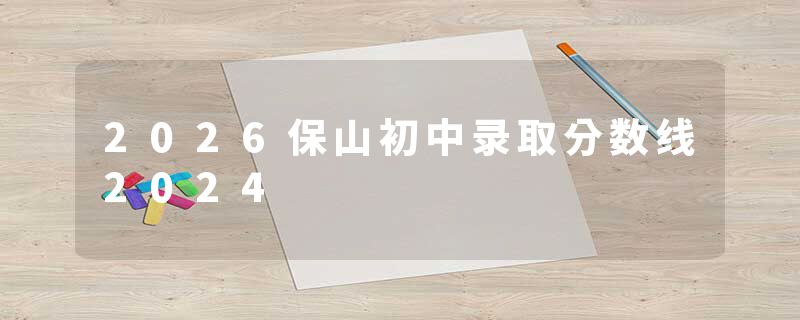 2026保山初中录取分数线2024