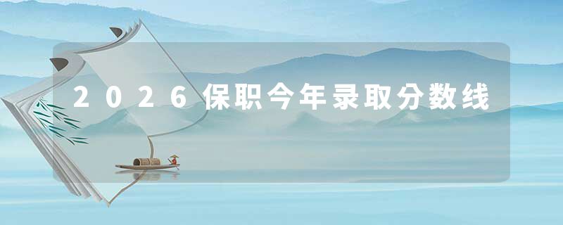 2026保职今年录取分数线
