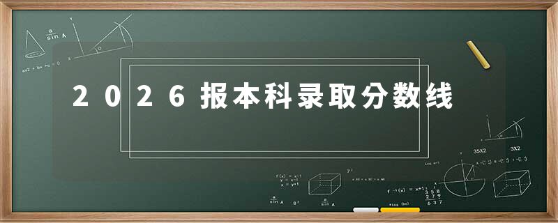 2026报本科录取分数线