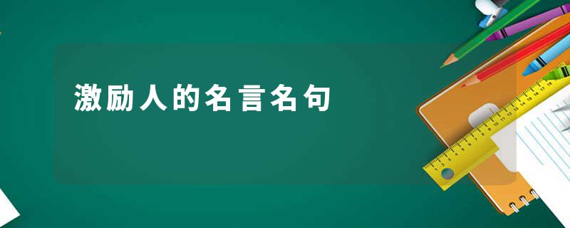 激励人的名言名句