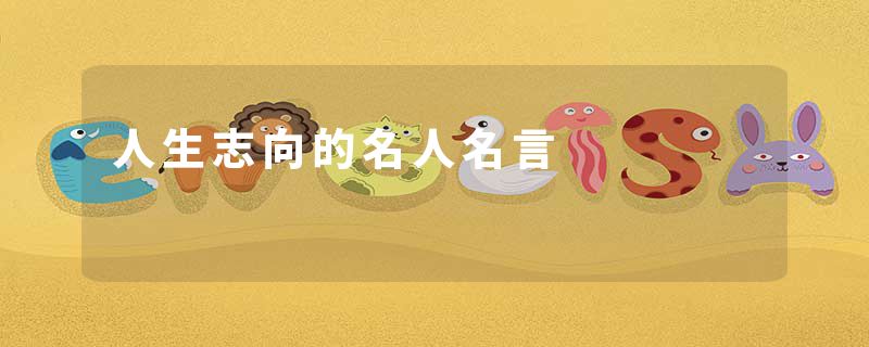 人生志向的名人名言