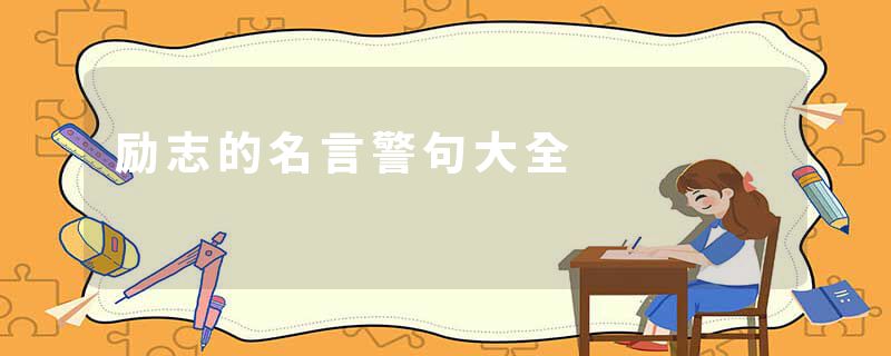 励志的名言警句大全