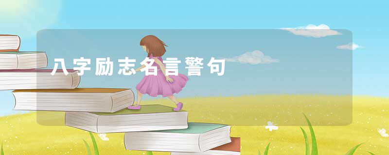 八字励志名言警句