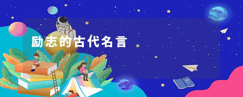 励志的古代名言