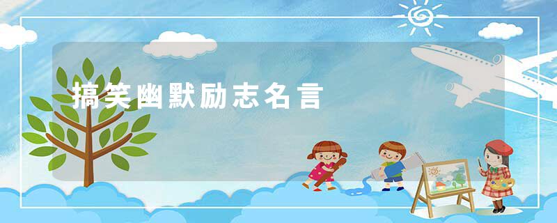 搞笑幽默励志名言