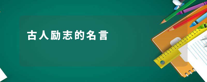 古人励志的名言