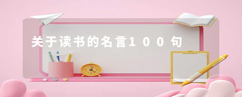 关于读书的名言100句