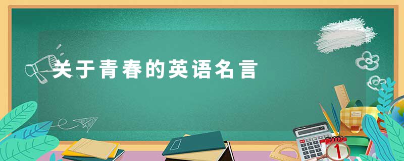 关于青春的英语名言