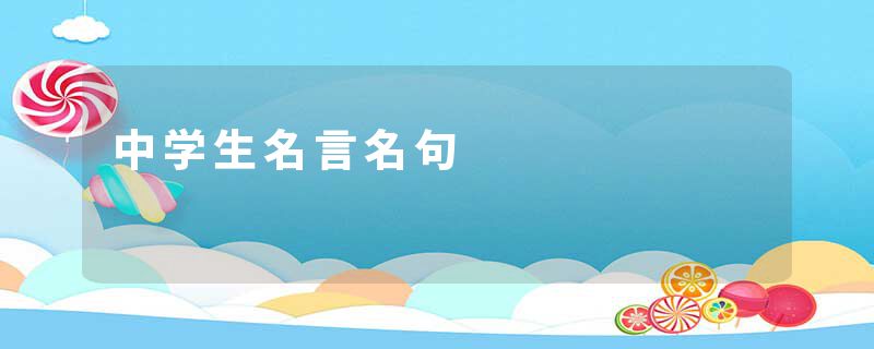 中学生名言名句