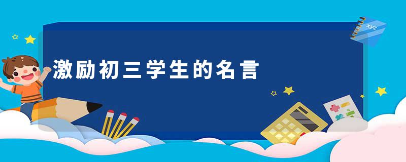 激励初三学生的名言