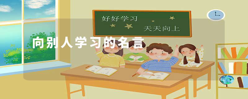 向别人学习的名言