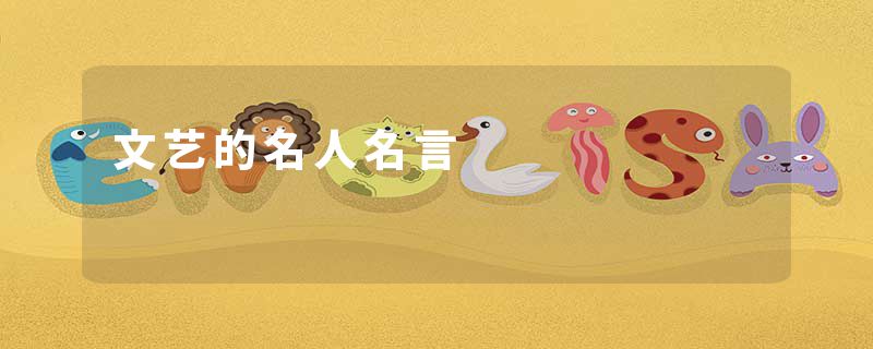 文艺的名人名言