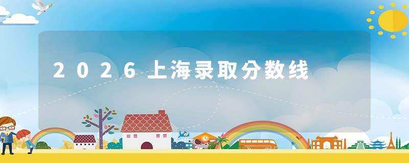 2026上海录取分数线