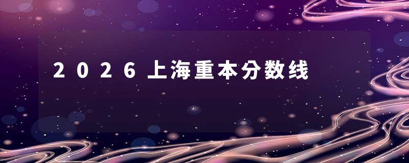 2026上海重本分数线