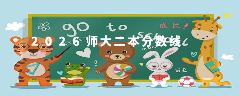 2026师大二本分数线