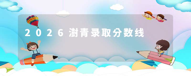 2026澍青录取分数线