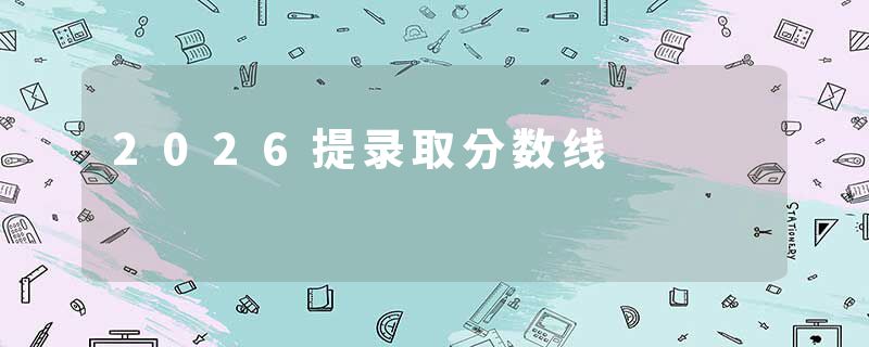 2026提录取分数线
