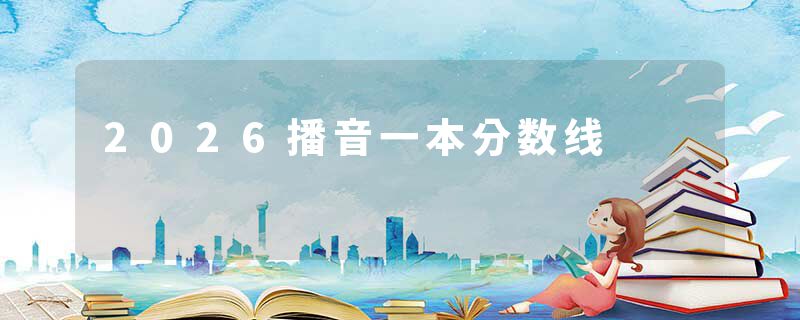 2026播音一本分数线