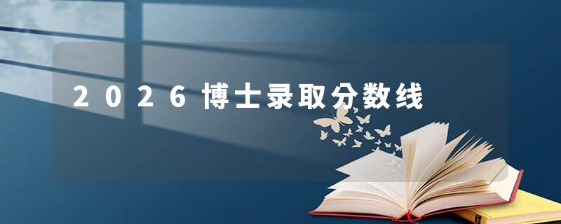2026博士录取分数线