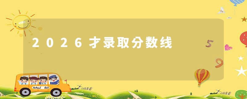 2026才录取分数线