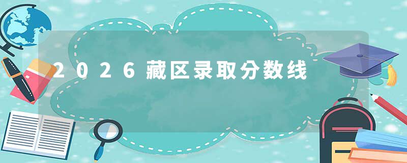 2026藏区录取分数线