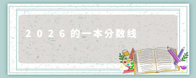 2026的一本分数线