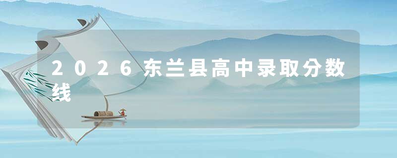 2026东兰县高中录取分数线