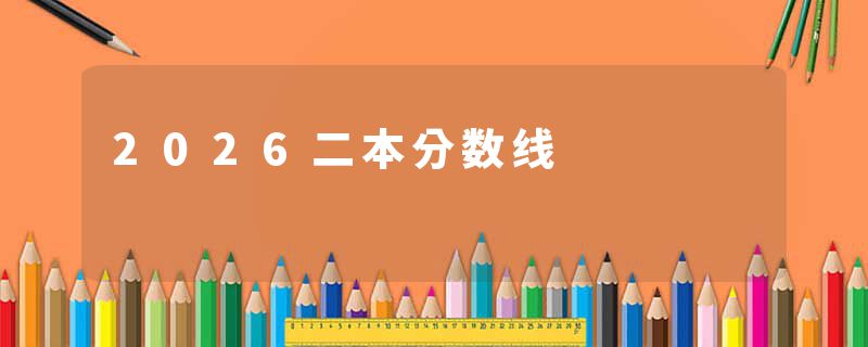2026二本分数线