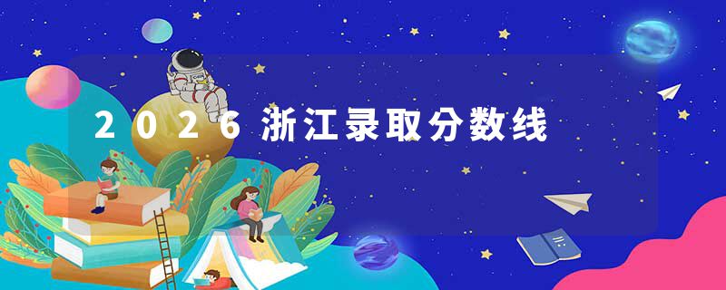 2026浙江录取分数线