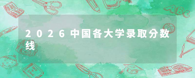 2026中国各大学录取分数线