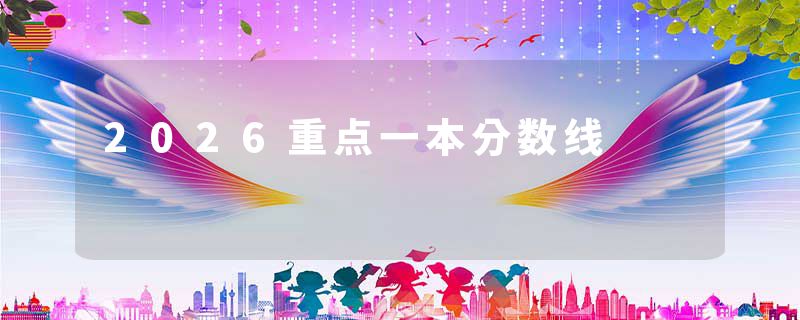 2026重点一本分数线