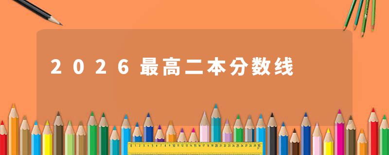 2026最高二本分数线