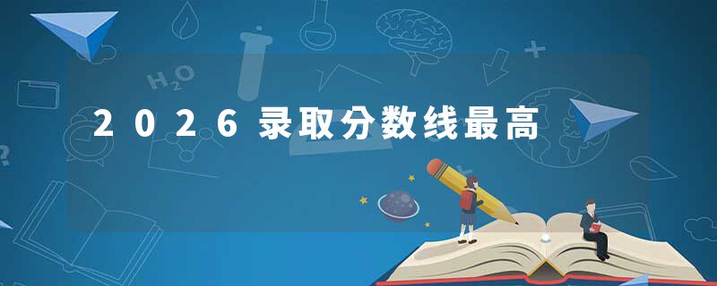 2026录取分数线最高