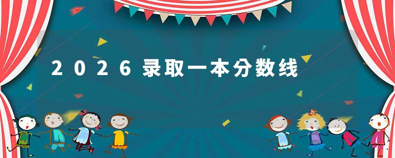 2026录取一本分数线