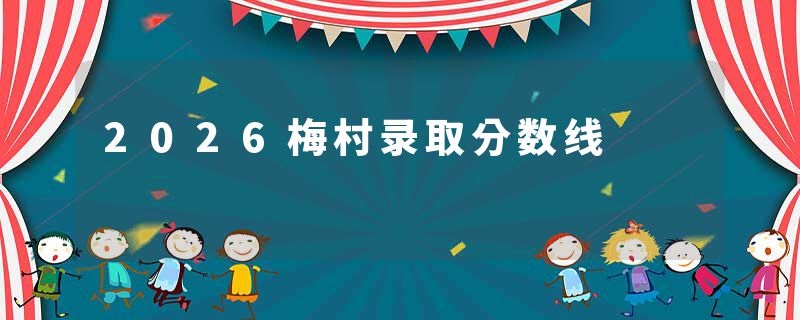 2026梅村录取分数线