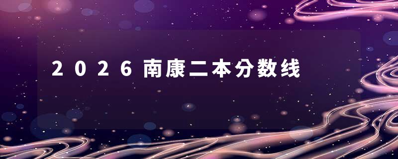 2026南康二本分数线