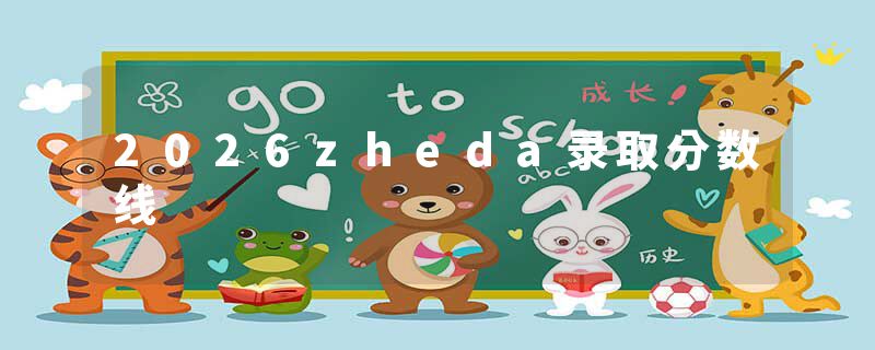 2026zheda录取分数线