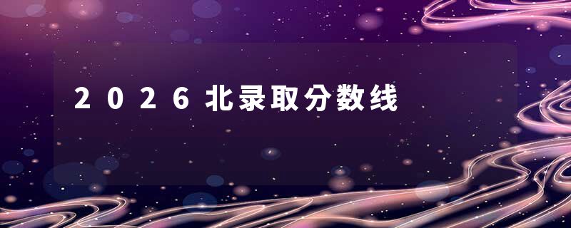 2026北录取分数线