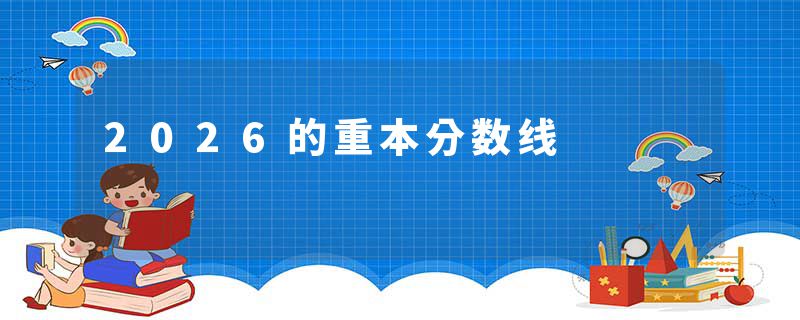 2026的重本分数线