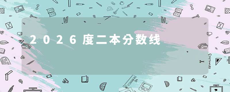 2026度二本分数线
