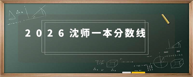 2026沈师一本分数线