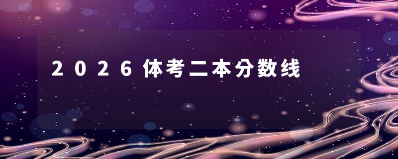 2026体考二本分数线