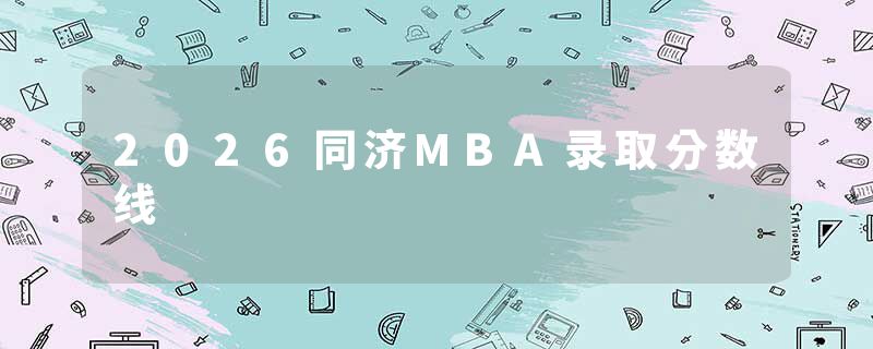 2026同济MBA录取分数线