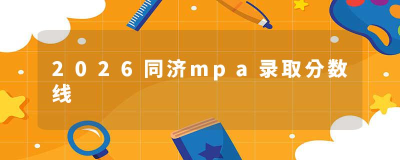 2026同济mpa录取分数线