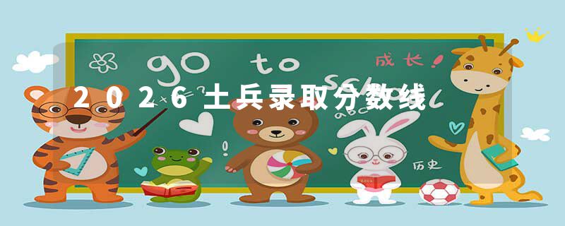 2026土兵录取分数线