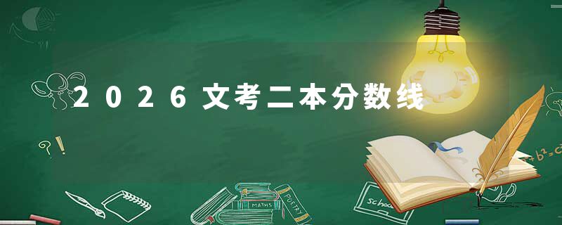 2026文考二本分数线