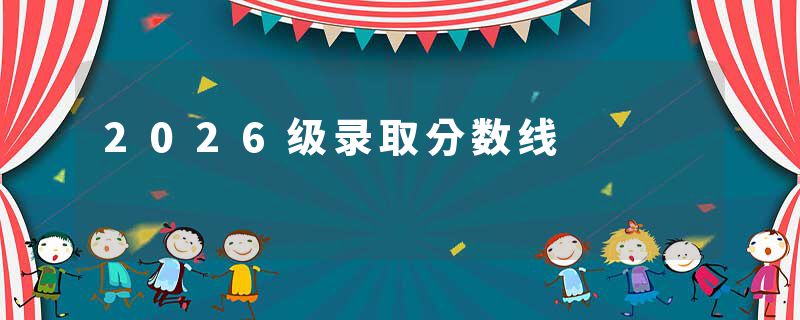 2026级录取分数线