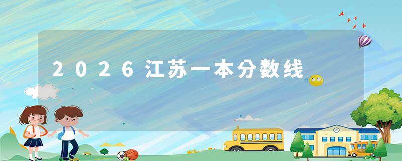 2026江苏一本分数线