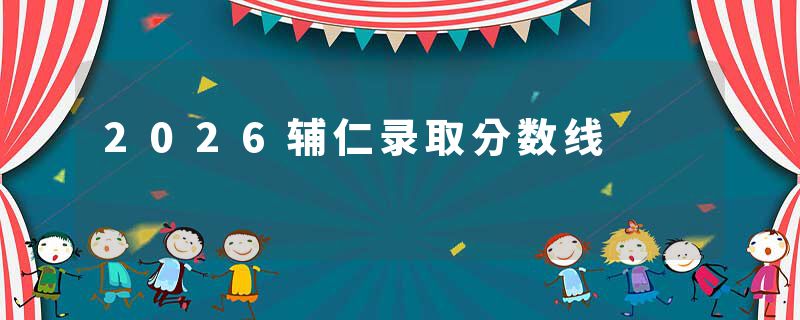 2026辅仁录取分数线
