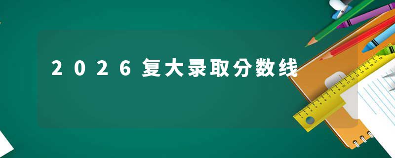 2026复大录取分数线